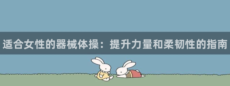 凯时K8国际:适合女性的器械体操:提升力量和柔韧性的指南